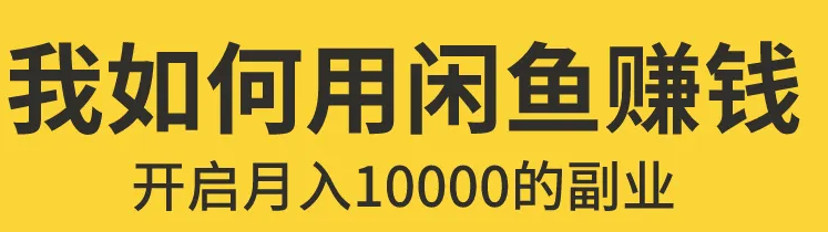 闲鱼无货源赚钱详细教程:入门+进阶+高级模式的保姆级辅导教程!