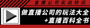 直播公司实战培训课程：直播公司玩法大全+直播百科全书-欢迎访问本站