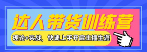 新人小白直播课程：理论+实战，快速上手开启主播生涯！-欢迎访问本站