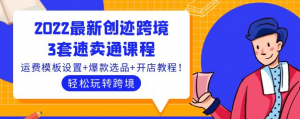 速卖通跨境电商：3套速卖通课程，运费模板设置+爆款选品+开店教程！-欢迎访问本站