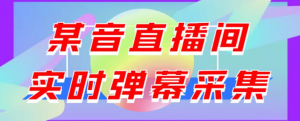 抖音直播间实时弹幕采集软件:支持自定义筛查,弹幕导出【电脑永久版脚本+详细操作教程】最新版-欢迎访问本站