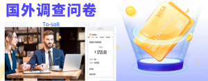 国外问卷调查项目:操作简单一天稳定100美刀-欢迎访问本站
