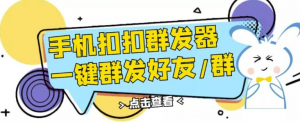 QQ手机群发器：安卓可用一键秒群发-欢迎访问本站