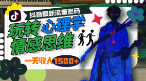 巧借抖音玩转心理学情感日收入1500+玩法教学-欢迎访问本站