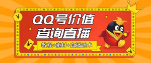 爆火抖音的QQ号价值查询项目(素材+直播话术+视频教程)：日赚几百+-欢迎访问本站