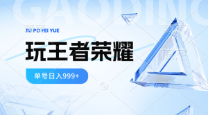 最新蓝海项目-打王者荣耀一个账号单日收入999+玩法揭秘-欢迎访问本站