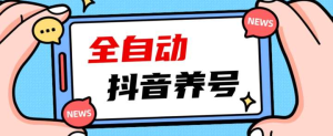 抖音自动养号脚本-全自动模仿人工【免费使用】轻松打上系统标签！-欢迎访问本站